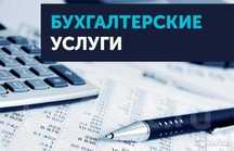 Бухгалтерские услуги