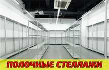 Стеллаж с полками, Акция, металлические стеллажи,архивный стеллаж kasp