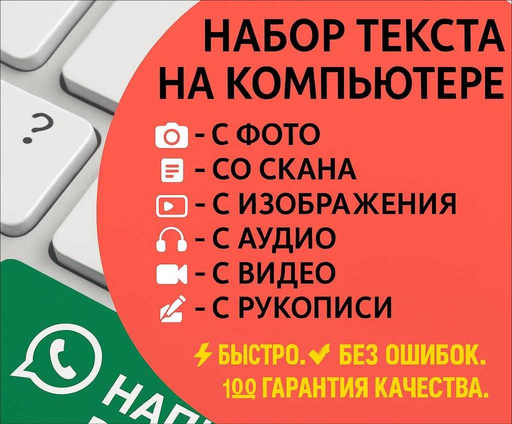 Срочный набор текста с фото, PDF и сканов — 100% без ошибок. Удаленно