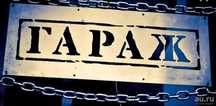 Продам гараж на круглой сопке. 4*6