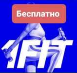 1fit Бери Бесплатный промокод на занятия