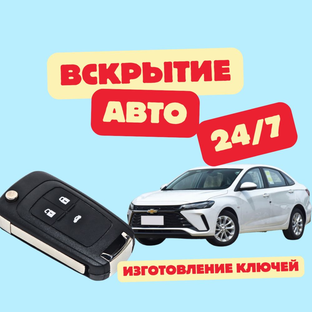 Открыть машину, вскрыть авто, изготовление ключей