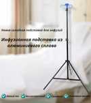 Раскладной Штатив для капельницы с чехолом. Новый в упоковке