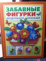 Продам книгу "Модульное оригами"