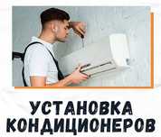 УСТАНОВКА И РЕМОНТ Кондиционеров!!!