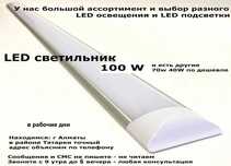 Светодиодный светильник 100 ватт 120 см длиной