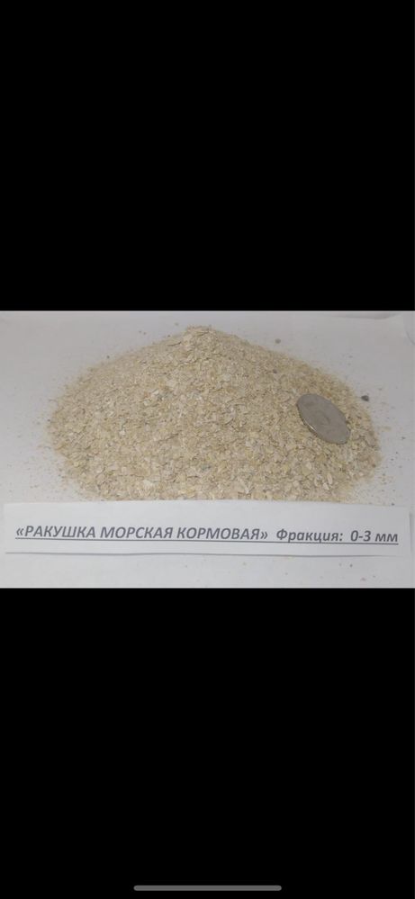 Ракушка кормовая- морская, дробленная 4 вида