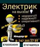 ЭЛЕКТРИК Качественно Оперативно НЕДОРОГО!!! точечно и под ключ!