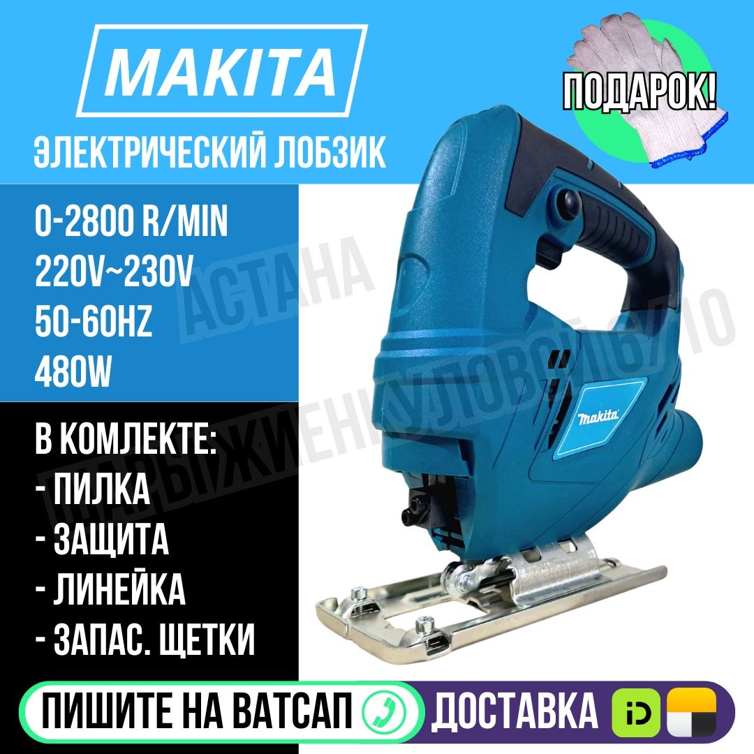 Макита электрический лобзик пилка по дереву в комплекте Астана