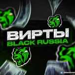 Вирты Блек Раша,Black Russia
