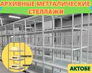Архивные стеллажи, полочный металлический стеллаж для склада aeps