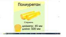 Полиуретан стержень d 45 мм L 500 мм