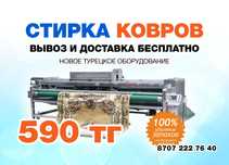 Акция! 590 тг/м²  Мойка, стирка, чистка ковров в Астане! Кілем жуу