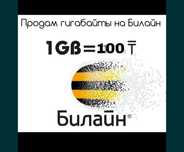 Гигабайты на Билайн