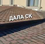ВЫПОЛНИМ РЕМОНТ КРОВЛИ, КРЫШИ любой сложности и объёма в Алматы
