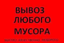 Вывоз Строительного мусора Старой Мебели  Газон ЗИЛ Газель Грузчики