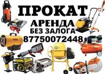 Прокат Аренда Инструментов и Оборудования