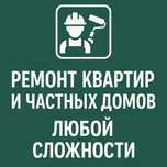 Ремонт квартир !