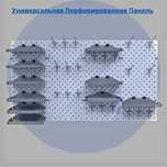 Панель перфорированная, настенная, для магазина и склада shpp