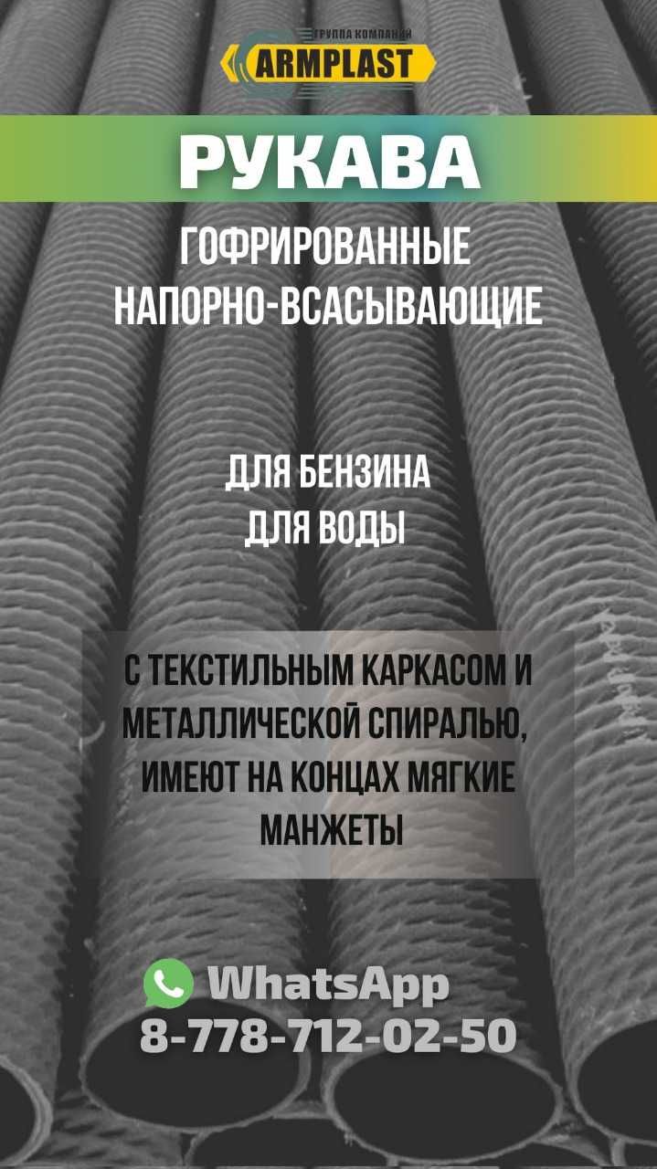 Шланги высокого давления и гофро