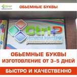 Объемные буквы, Наружная Реклама, Вывески