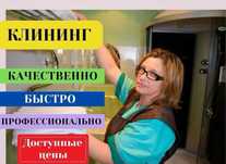 Уборка жилых и не жилых помещений, клининг