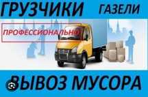 вывоз мусор строительный хлам Газель шымкент 24/7 НЕДОРОГО!!!