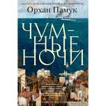Памук чумные ночи