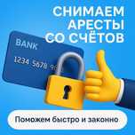 Снимаем аресты со счетов — быстро и без предоплаты