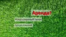 Аренда! Прокат искусственного газона для мероприятий. Густой и мягкий!