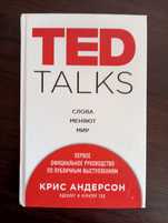 Крис Андерсон
TED TALKS. Слова меняют мир: первое официальное руководс