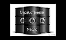 Продам отработку 70 за литр.от 200 до 800 литров