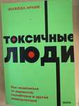 Книга Токсичные люди
