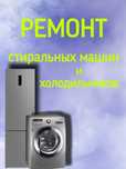 Ремонт Стиральных машин. Холодильников.