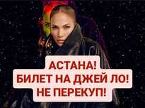 Билет на концерт Jlo / Джей Ло/ Jenifer Lopez/ Дженифер Лопес в Астане