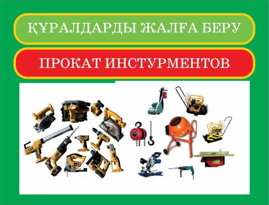 Прокат Аренда Инструмента Оборудования