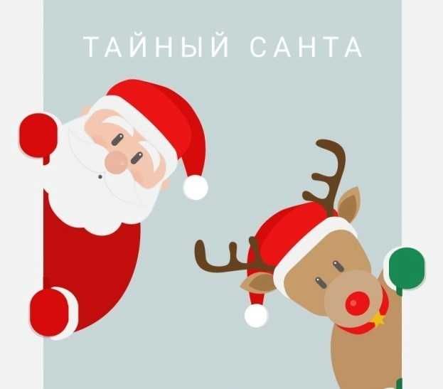 Подарки Тайный Санта , на праздник