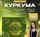 Куркума капсула для похудений(Kunyit World)