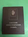 Советский энциклопедический словарь книга