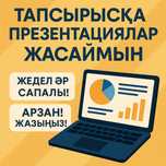 Презентация керекпе?Жазыңыз! |Нужна презентация?Пишите!10-1500,15-2500
