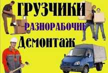 Услуги грузчиков