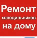 Ремонт холодильников