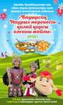 Наурыз мерекесі. Наурыз қойылым аниматорлар. Аниматоры на наурыз