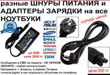 Шнуры на блоки питания. Зарядки для НОУТБУКОВ Fujitsu Toshiba и другие