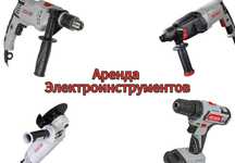 Аренда прокат инструментов: перфоратор, шуруповёрт, дрель, уровень