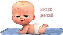 Услуги детского массажа