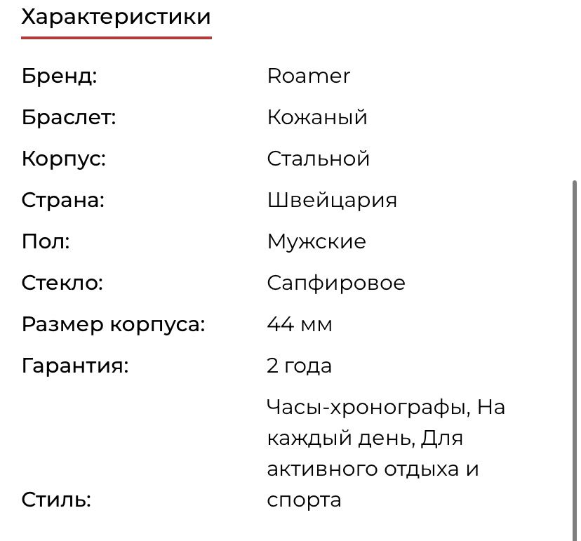 Часы швейцарского бренда Roamer. из коллекции Superior Chrono.
