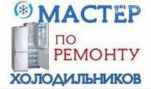 Ремонт холодильников