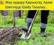 Жеке Үйлер Жұмысы Жер Аудару Қарықтау Көшет Жоңышқа Газон Егу Уборка ж
