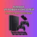 Ремонт сони плейстейшен PS3/PS4/PS5. Выезд мастера на дом БЕСПЛАТНО
